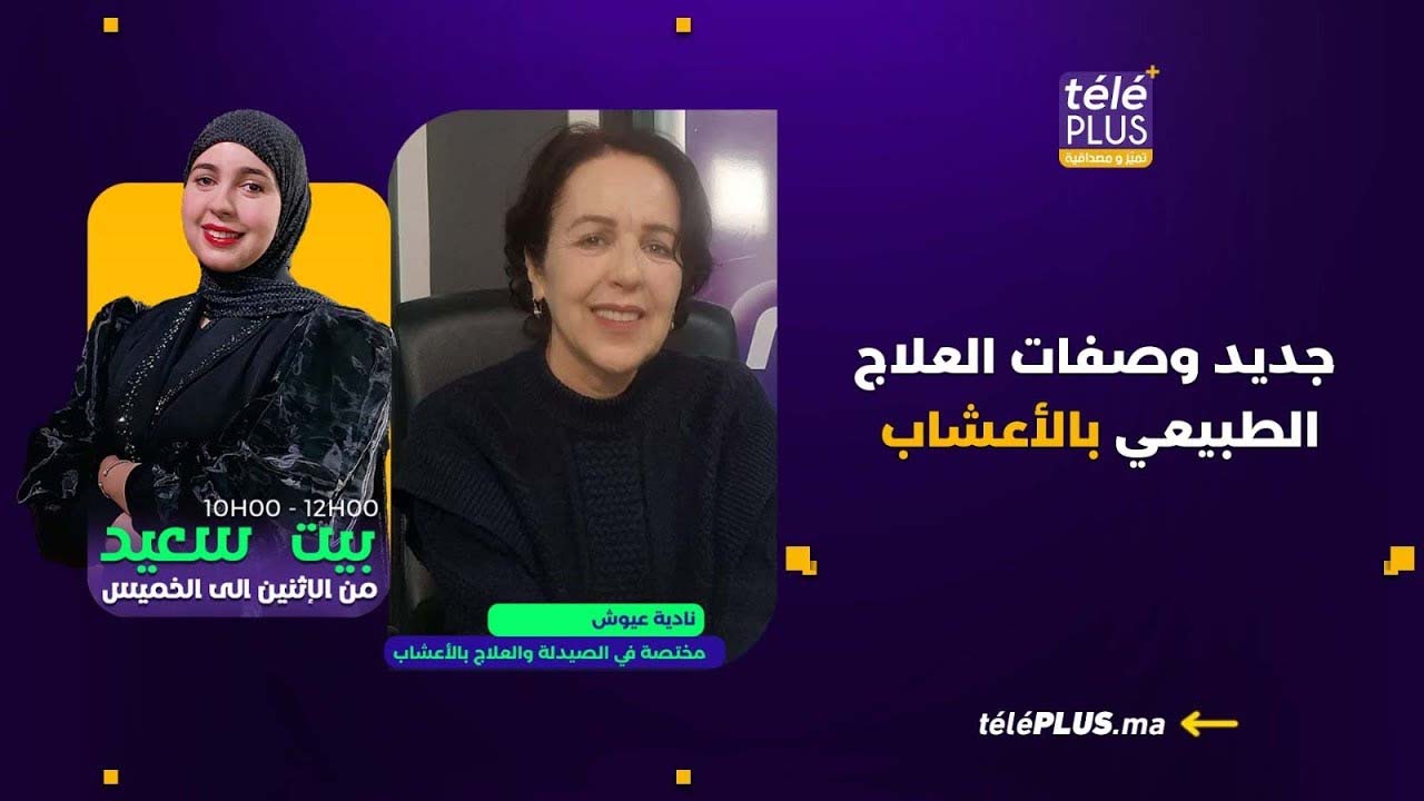 نادية عيوش مختصة في الصيدلة والعلاج بالأعشاب | بيتسعيد مع زهراء عقيل